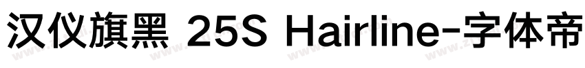 汉仪旗黑 25S Hairline字体转换